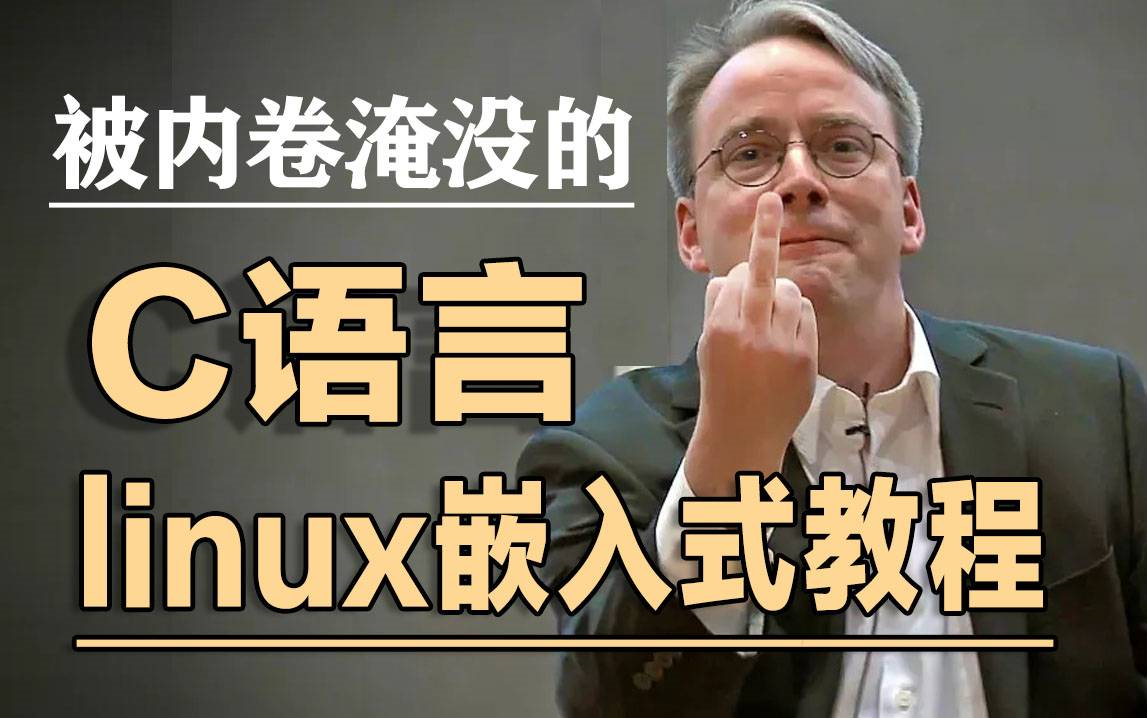 [图]B站最好的linux嵌入式C语言教程，草履虫都能听懂