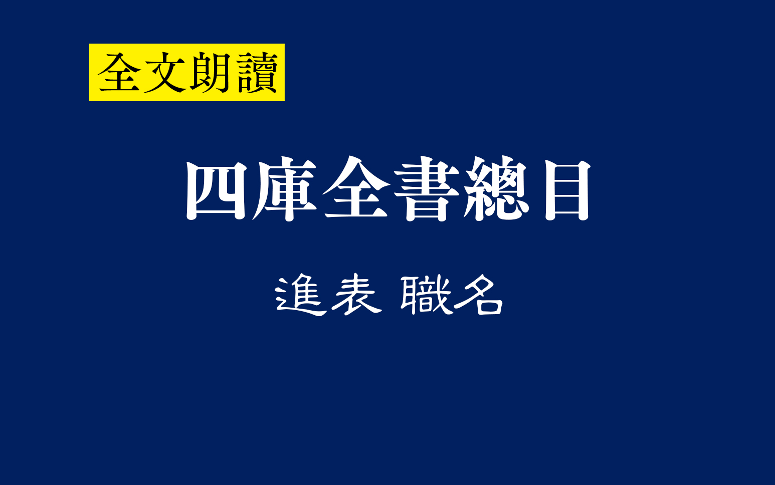 【四库全书总目全文朗读】2进表&职名哔哩哔哩bilibili