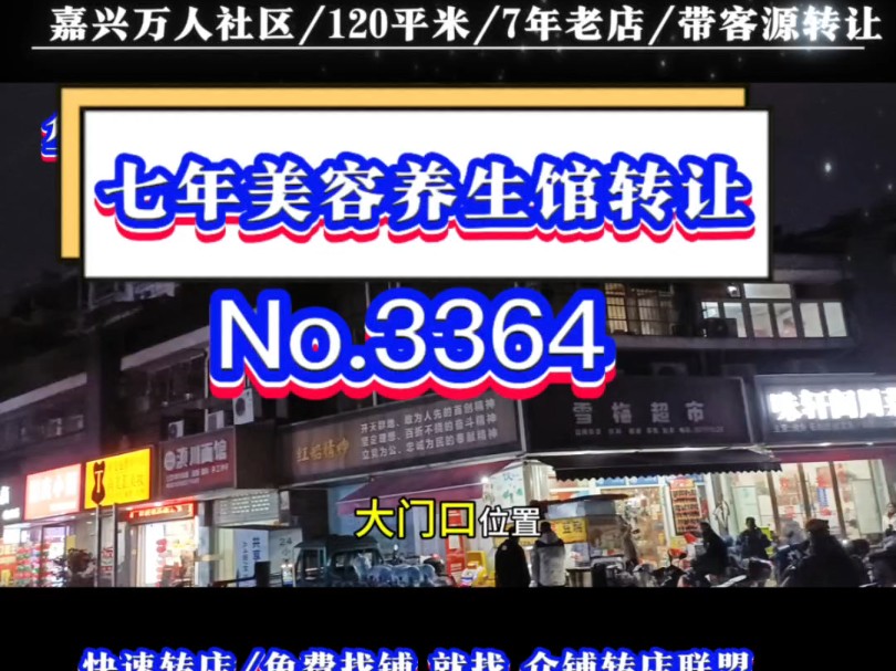 推荐嘉兴大型万人社区门口7年美容养生馆转让!带200会员!#嘉兴美容养生馆转让 #同城转店#开店选址#众铺转店联盟#嘉兴专业转店平台哔哩哔哩bilibili