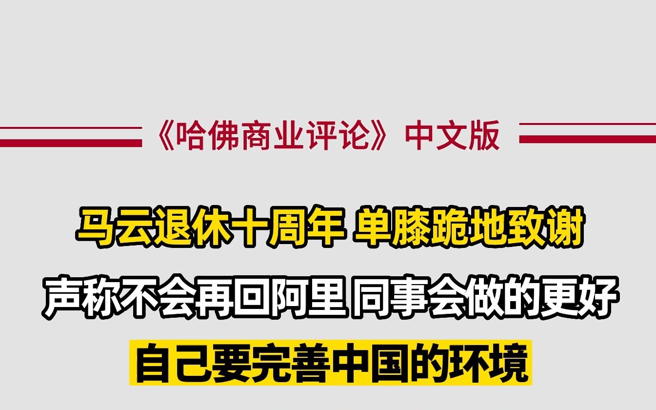 马云退休十周年单膝跪地致谢,声称:不会再回到阿里,同事们会做的更好!哔哩哔哩bilibili