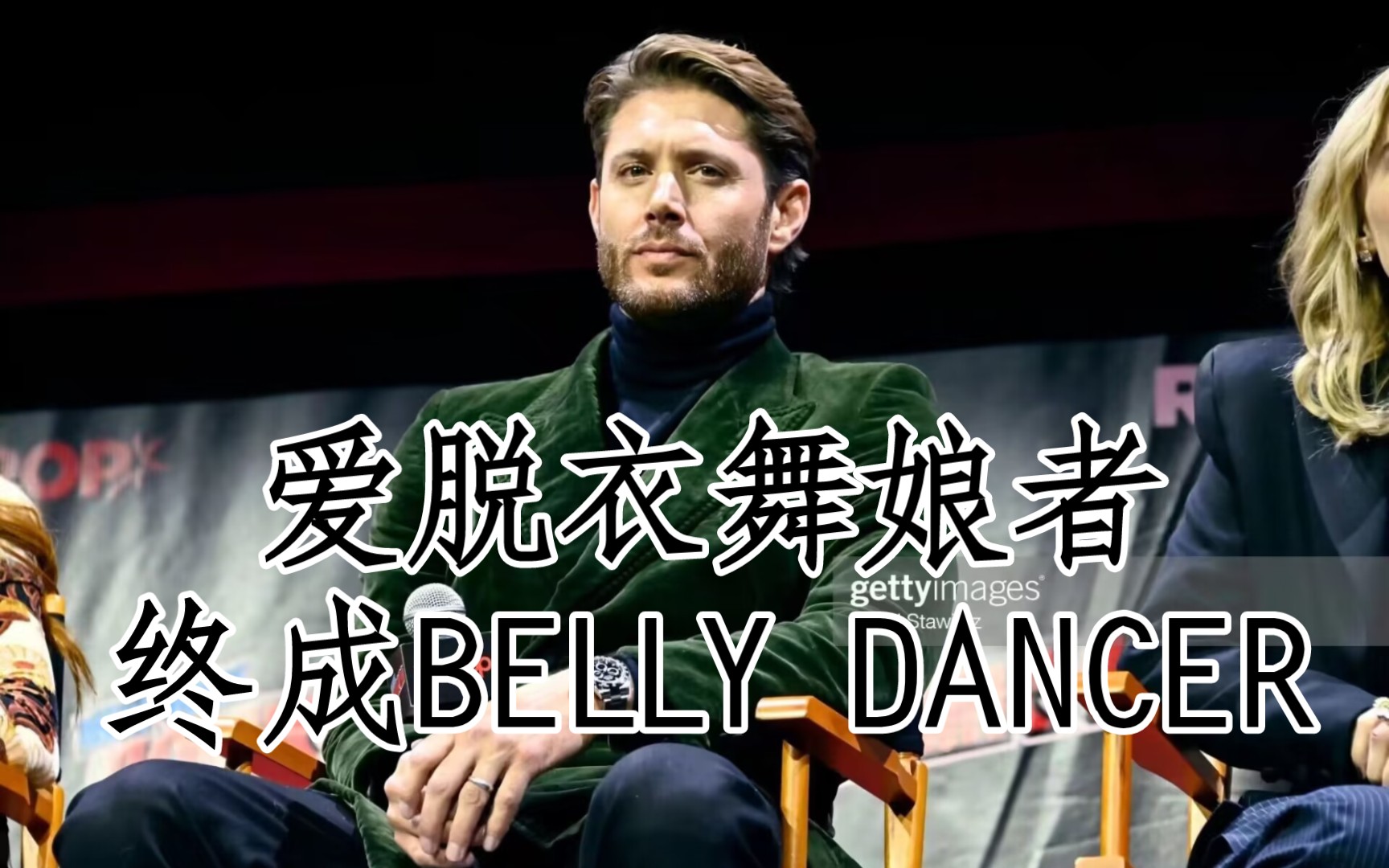 [图]【JENSEN ACKLES/无意义颜向】摇晃你的身体 like a Belly Dancer