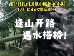 没车就跑！有山就爬！中国民兵神圣使命！—常德桃源暴雨，民兵急运物资