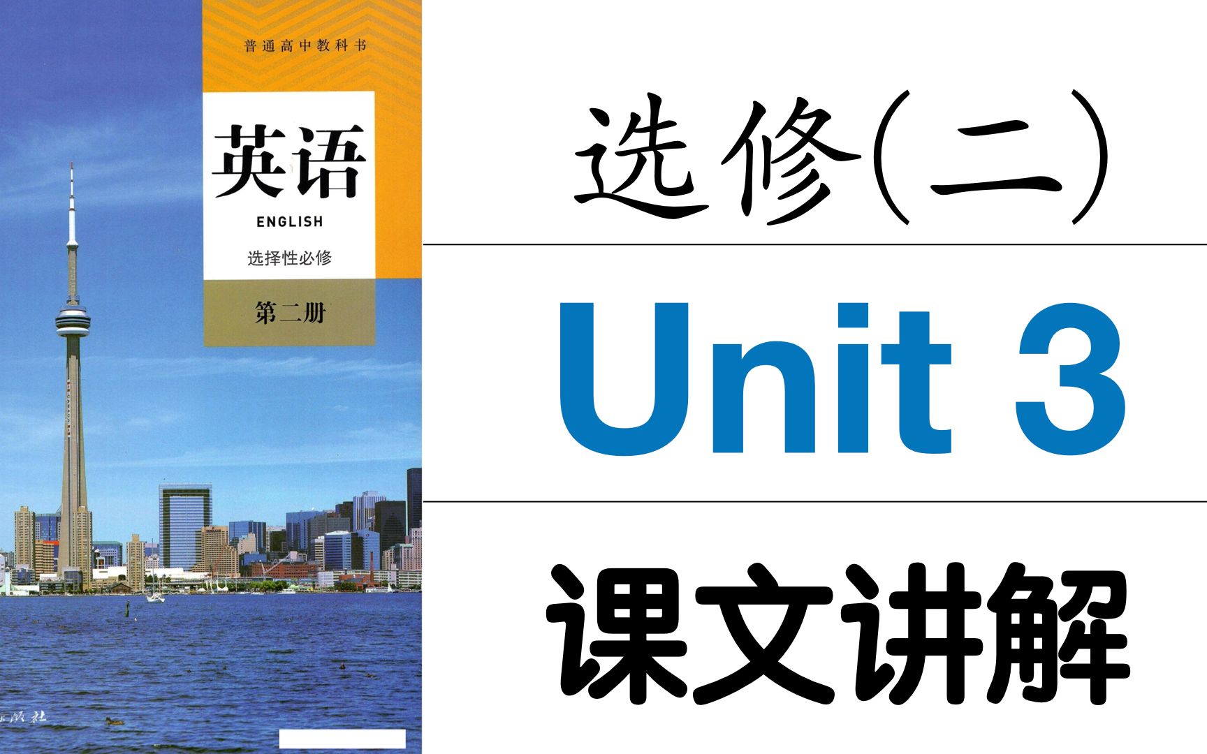 [图]【高中英语】新人教版高中英语 选修二 Unit 3 课文讲解Reading&Thinking【公益课程】