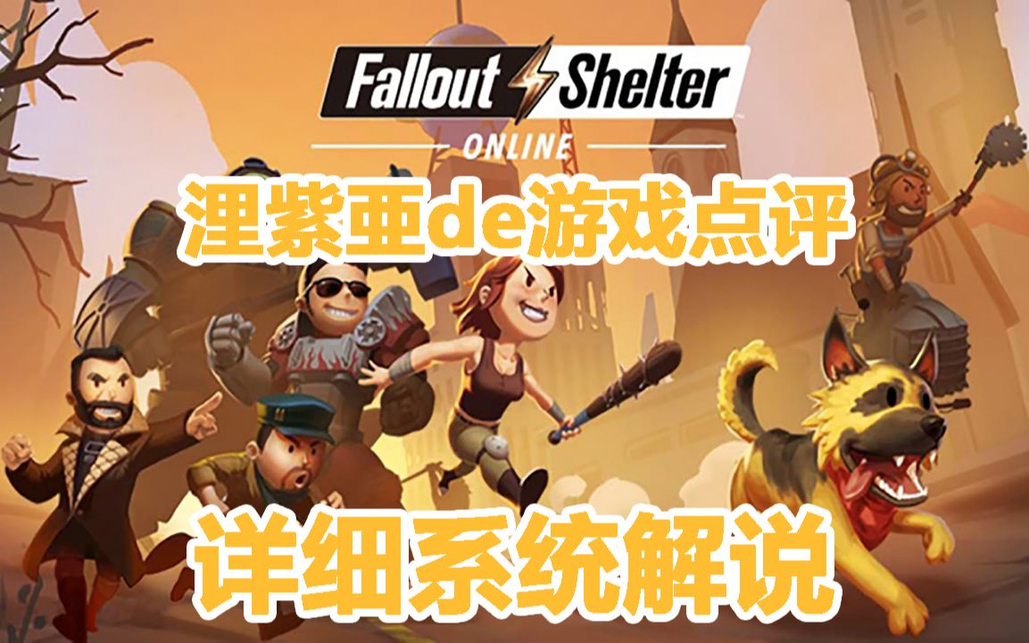 [图]【辐射避难所网络版】浬紫亚的游戏点评与系统解析。 [Fallout Shelter Online]