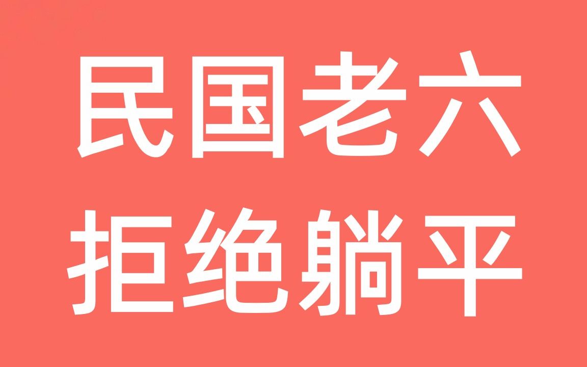 [图]民国老六，绝不躺平