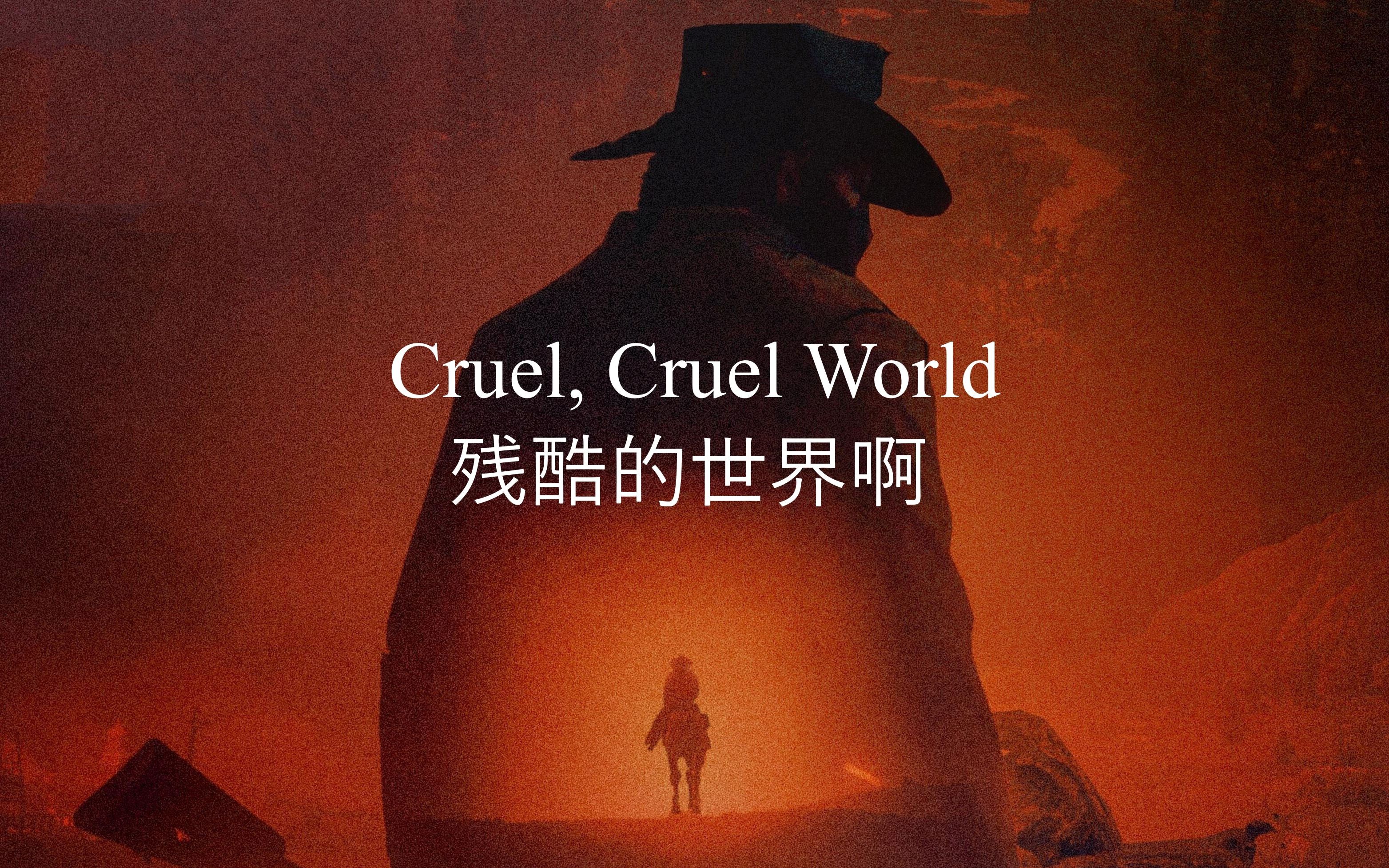 [图]【荒野大镖客2】【尤克里里】弹唱-Cruel, Cruel World