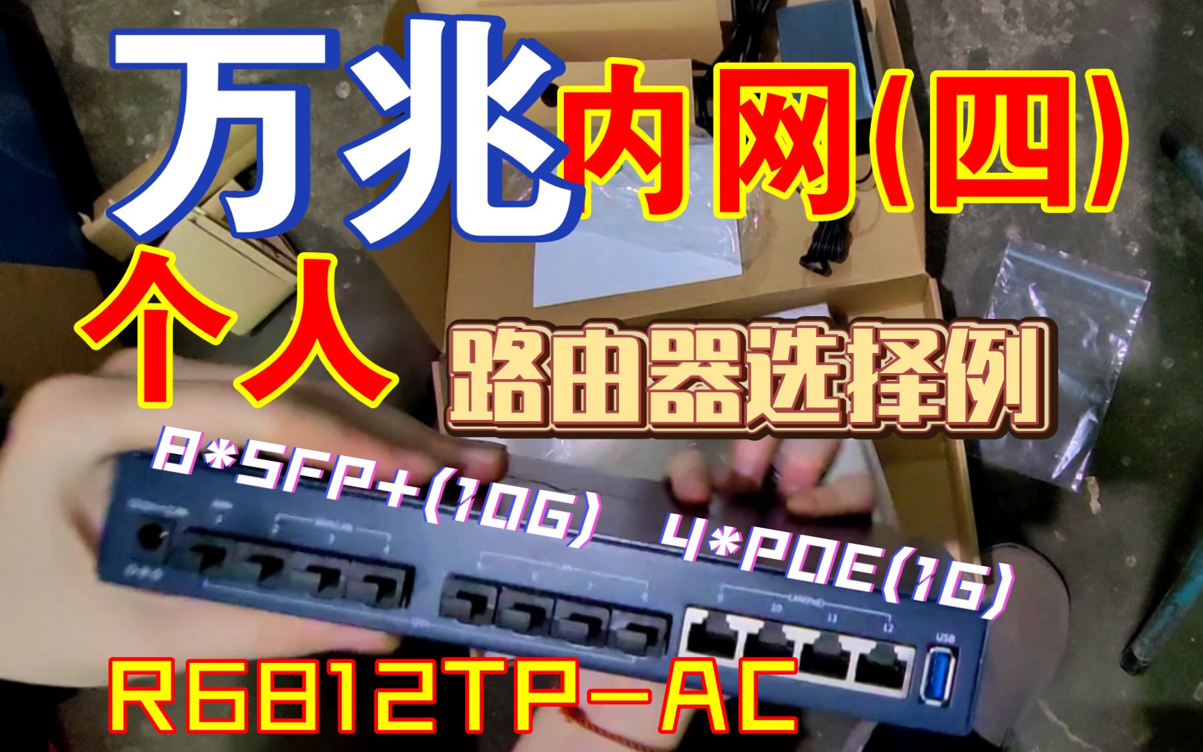 【路由器】 个人万兆内网基础教程(四) TPLink TLR6812TPAC 8*SFP+ 4*千兆POE供电 USB3.0 Wifi5 FTTR基础哔哩哔哩bilibili