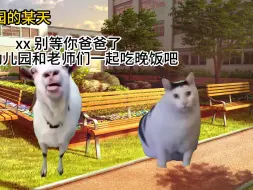 Download Video: 【猫meme】幼儿园独自让爸爸社死的故事