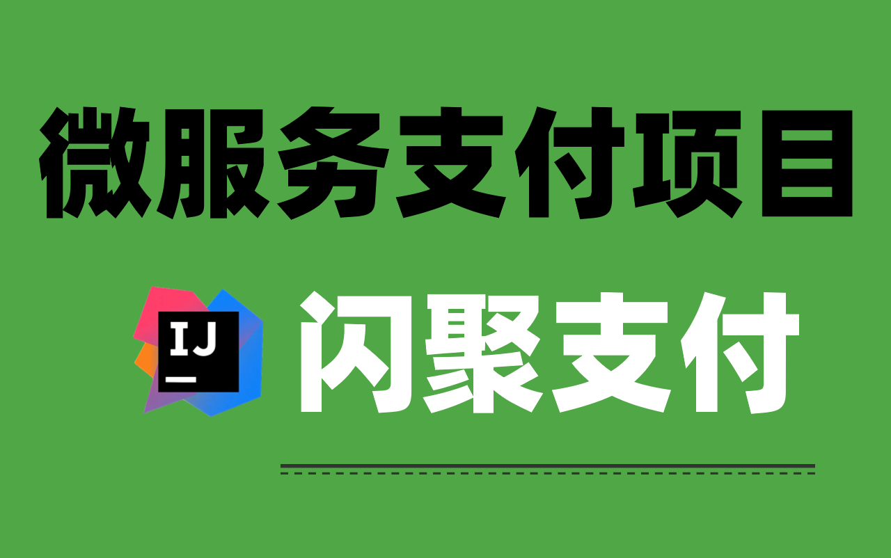 【闪聚支付】Java大型分布式微服务闪聚支付项目,Java移动支付全生态系统,掌握大厂支付核心技术|保姆级教程|附源码哔哩哔哩bilibili