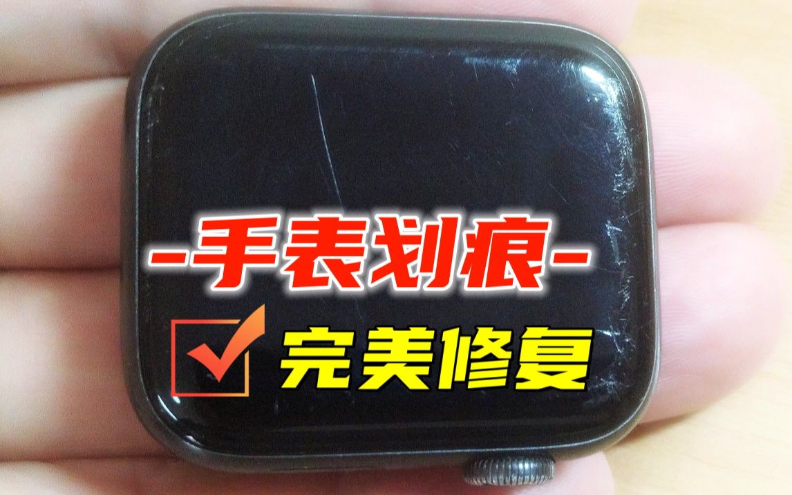 苹果智能手表玻璃镜面完美修复apple watch手表镜面打磨抛光iwatch手表划痕打磨抛光增亮DW阿玛尼手表镜面翻新增亮去模糊丹尼尔惠灵顿腕表划痕修复...