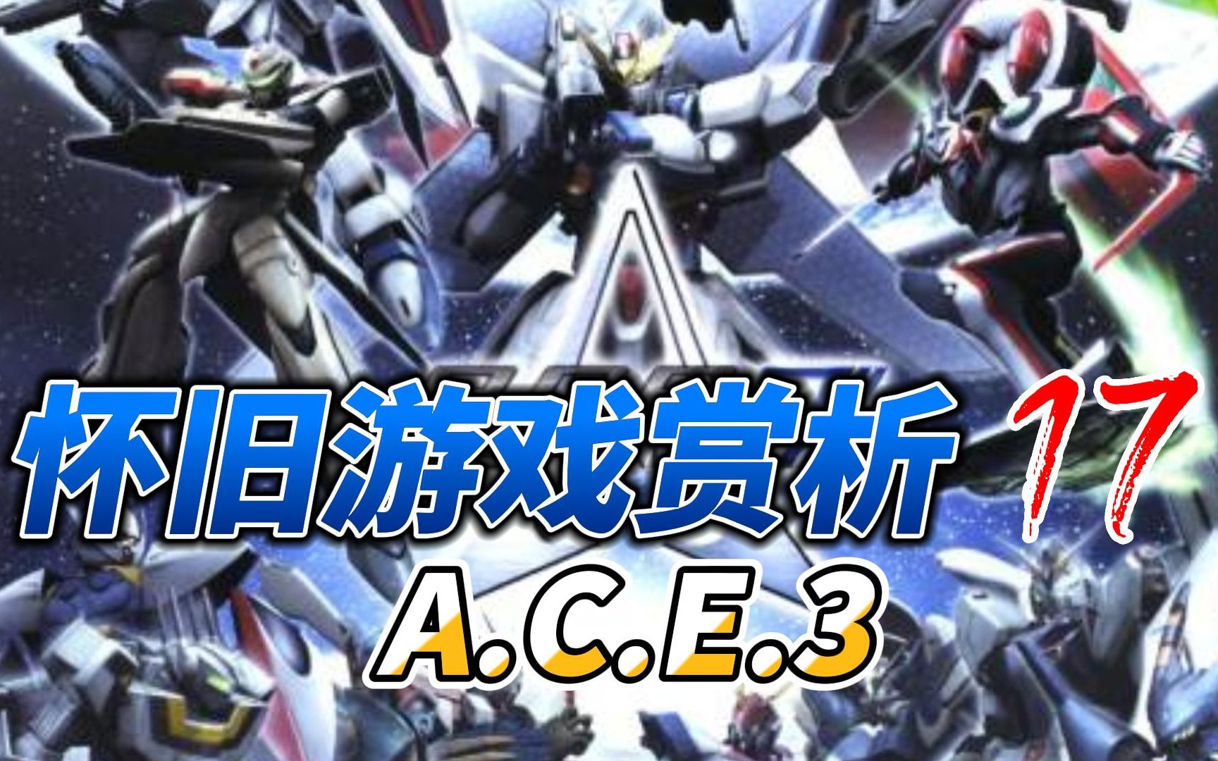 [图]异世纪传说3《ACE3》到底讲了什么故事？ 怀旧游戏赏析17