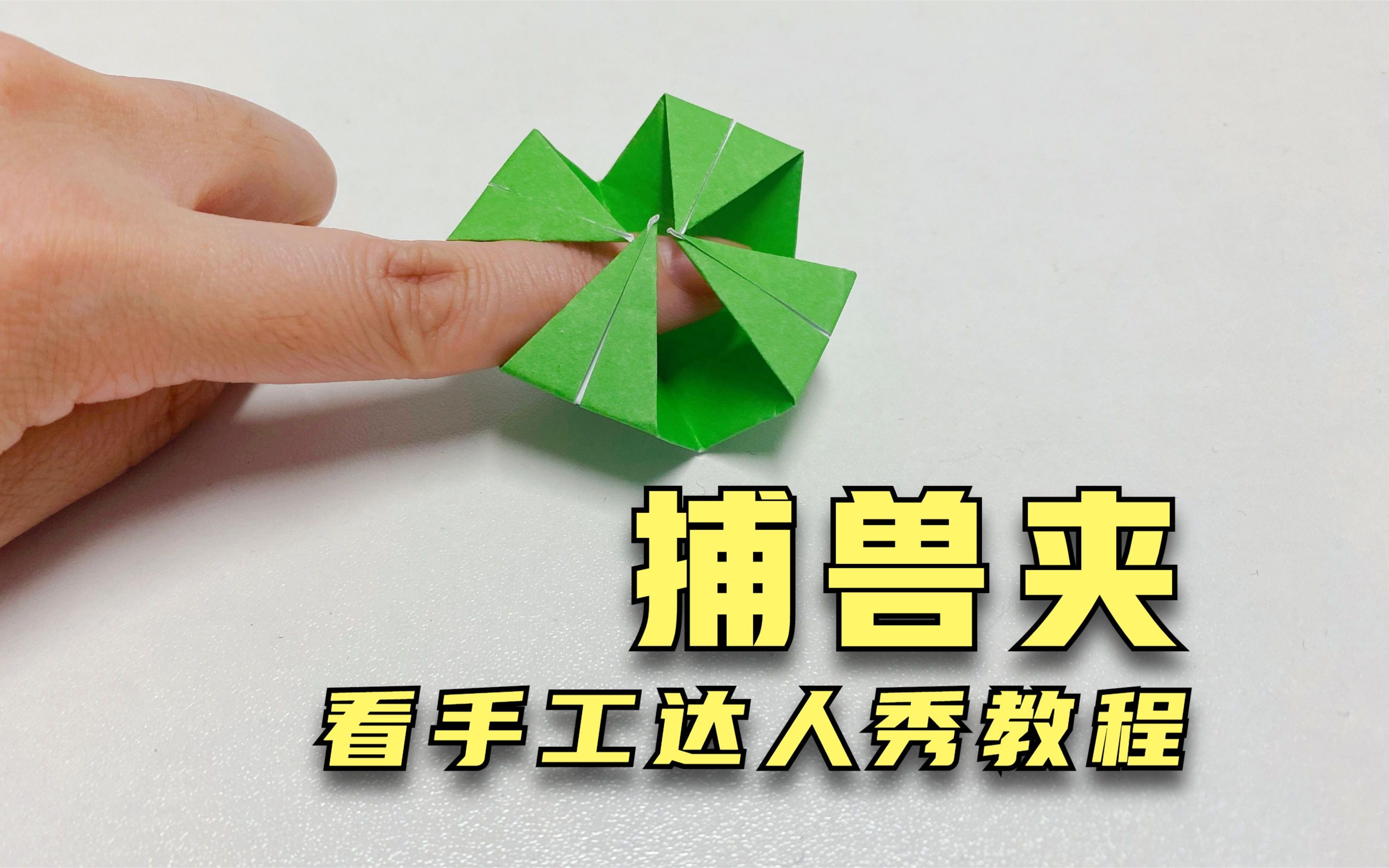 用折纸的方法做一个捕兽夹,简单好玩,快来试试