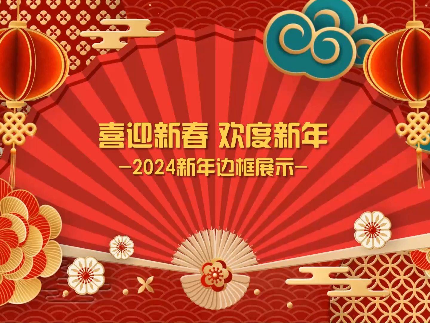 2024喜迎新春欢度新年模板样片哔哩哔哩bilibili