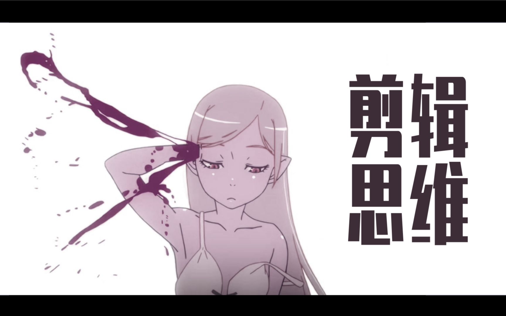 [图][MAD/二创理论课#1] - 剪辑思维