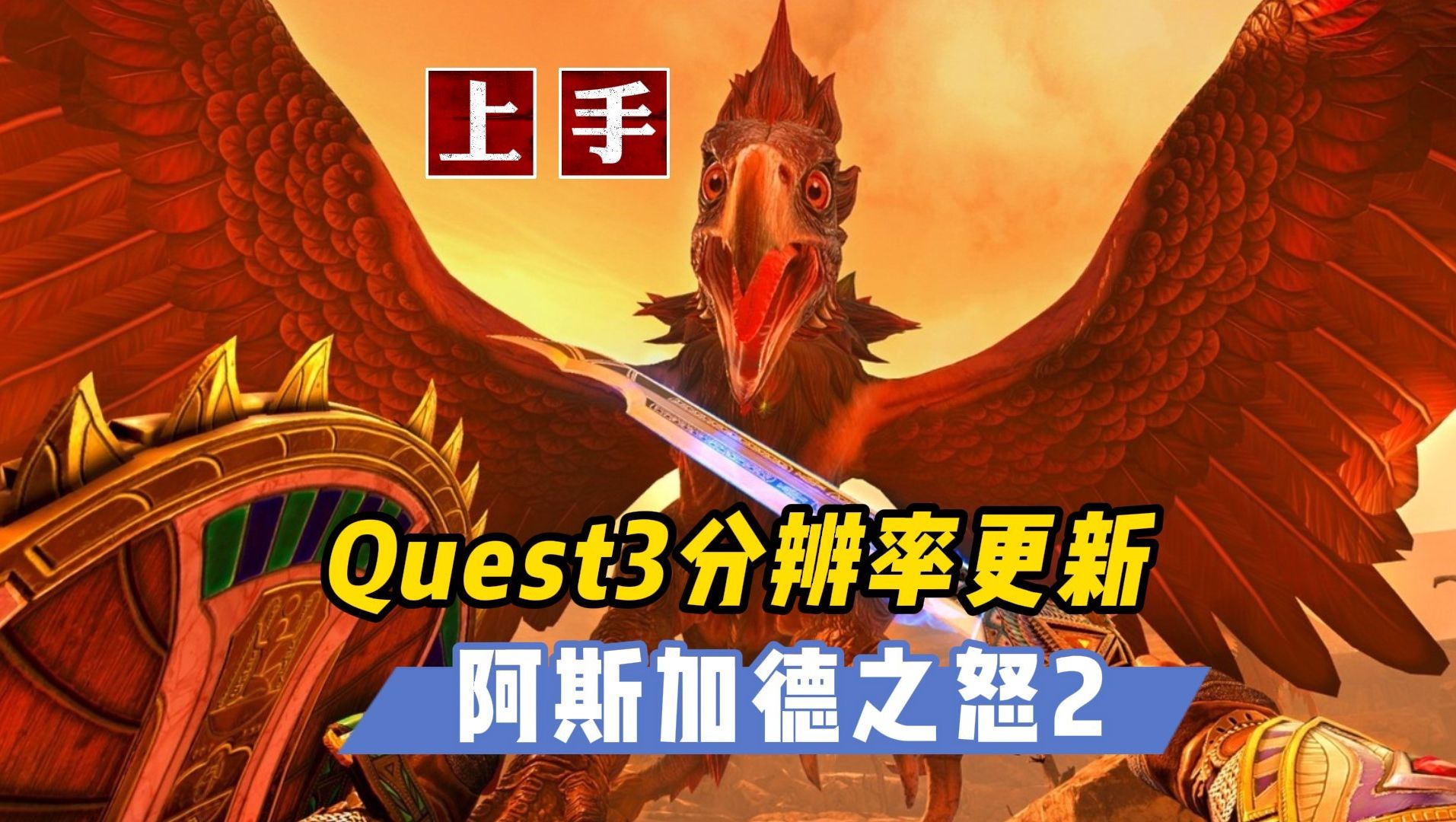 [图]阿斯加德之怒2更新Quest3渲染分辨率/上手指南【VR玩乐】