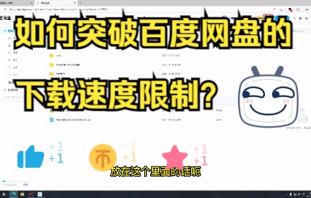 [图]没有会员，突破某盘限速下载，教你白嫖会员下载！||百度网盘下载