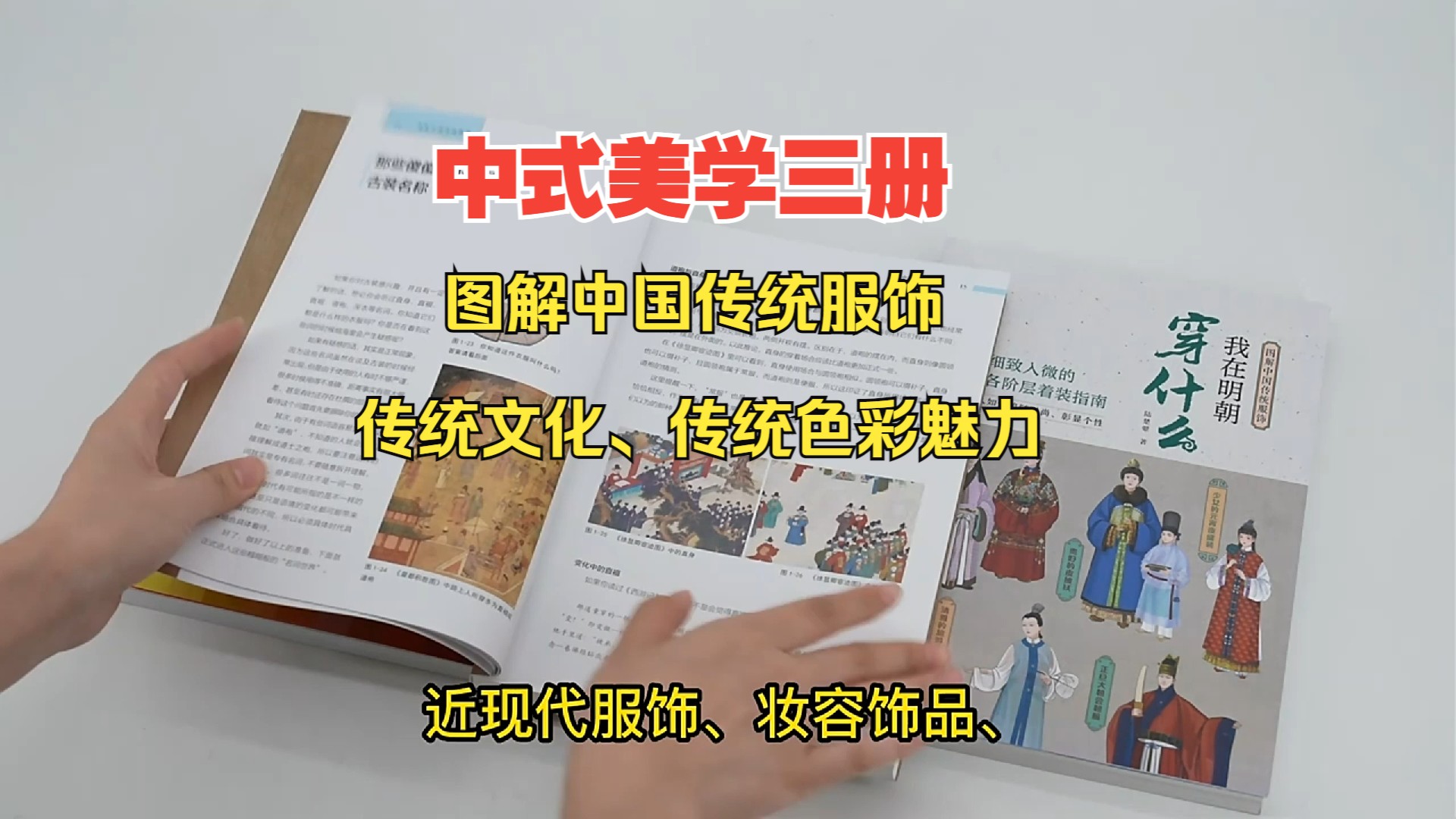 [图]中式美学三册：感受传承5000千年的古人智慧（图解中国传统服饰+我在明朝穿什么+中国颜色）