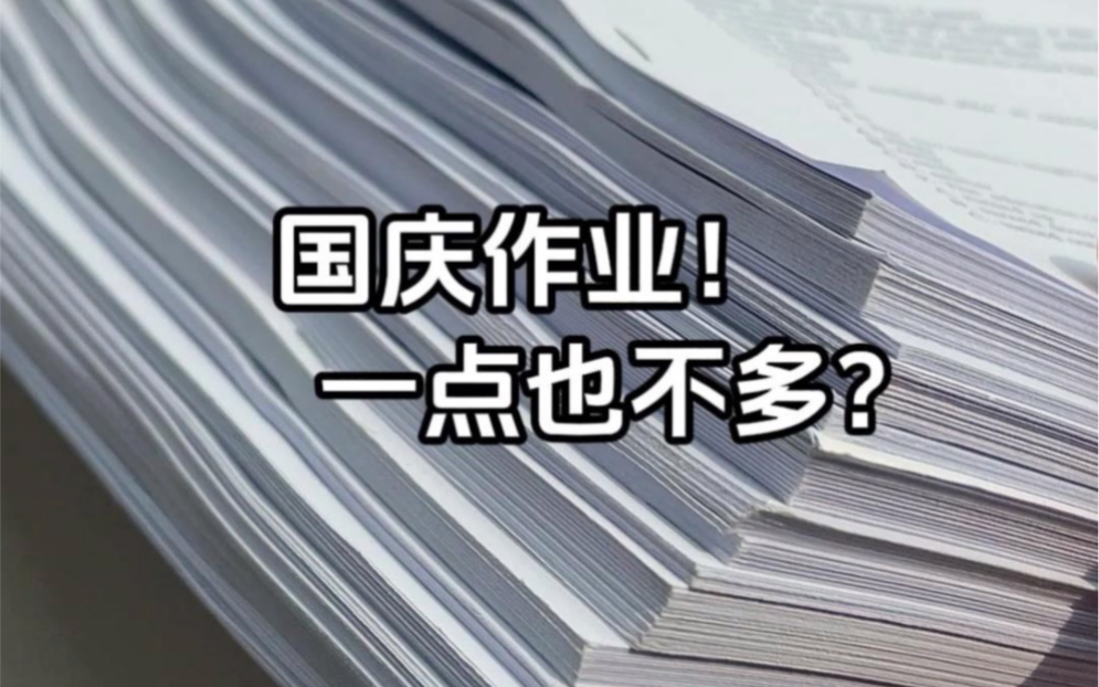 [图]同学们，你们的国庆作业已经准备好了～