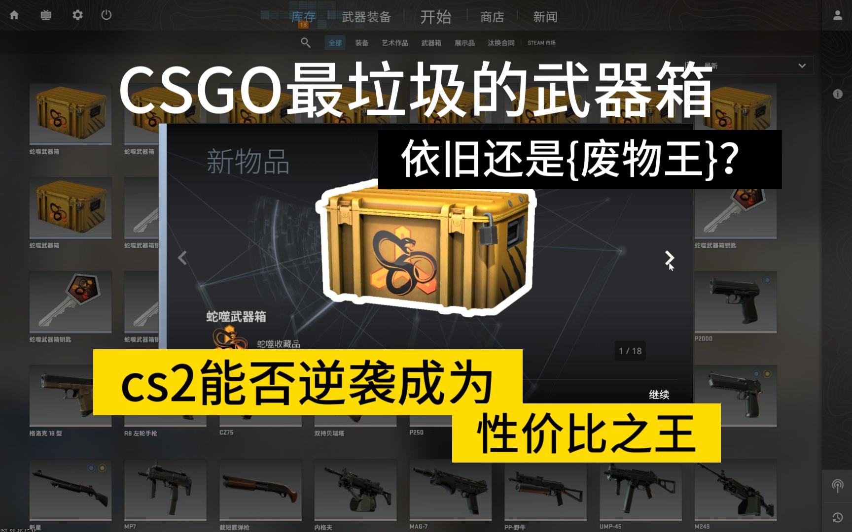 cs2中蛇噬武器箱,是否还是“废物王”.逆袭 成为性价比之最?csgo最不看好的武器箱.