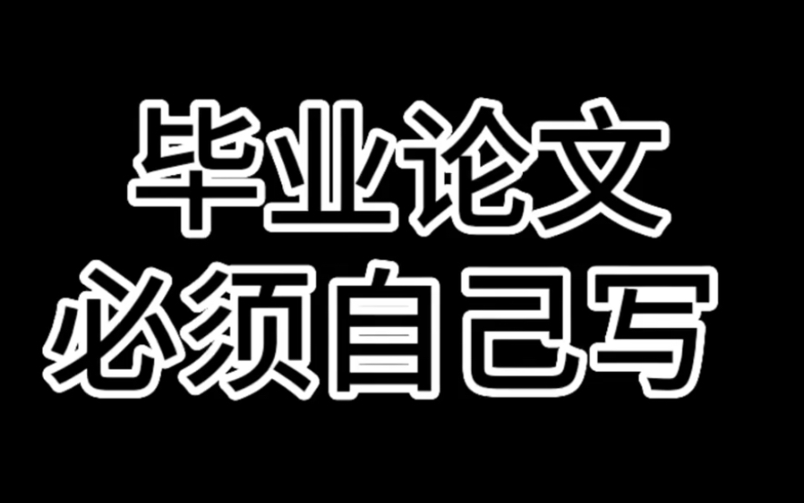 毕业论文必须要自己写 写完之后做这几件事哔哩哔哩bilibili