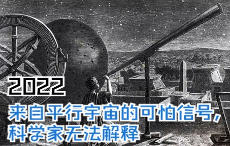 [图]来自平行宇宙的可怕信号，科学家无法解释