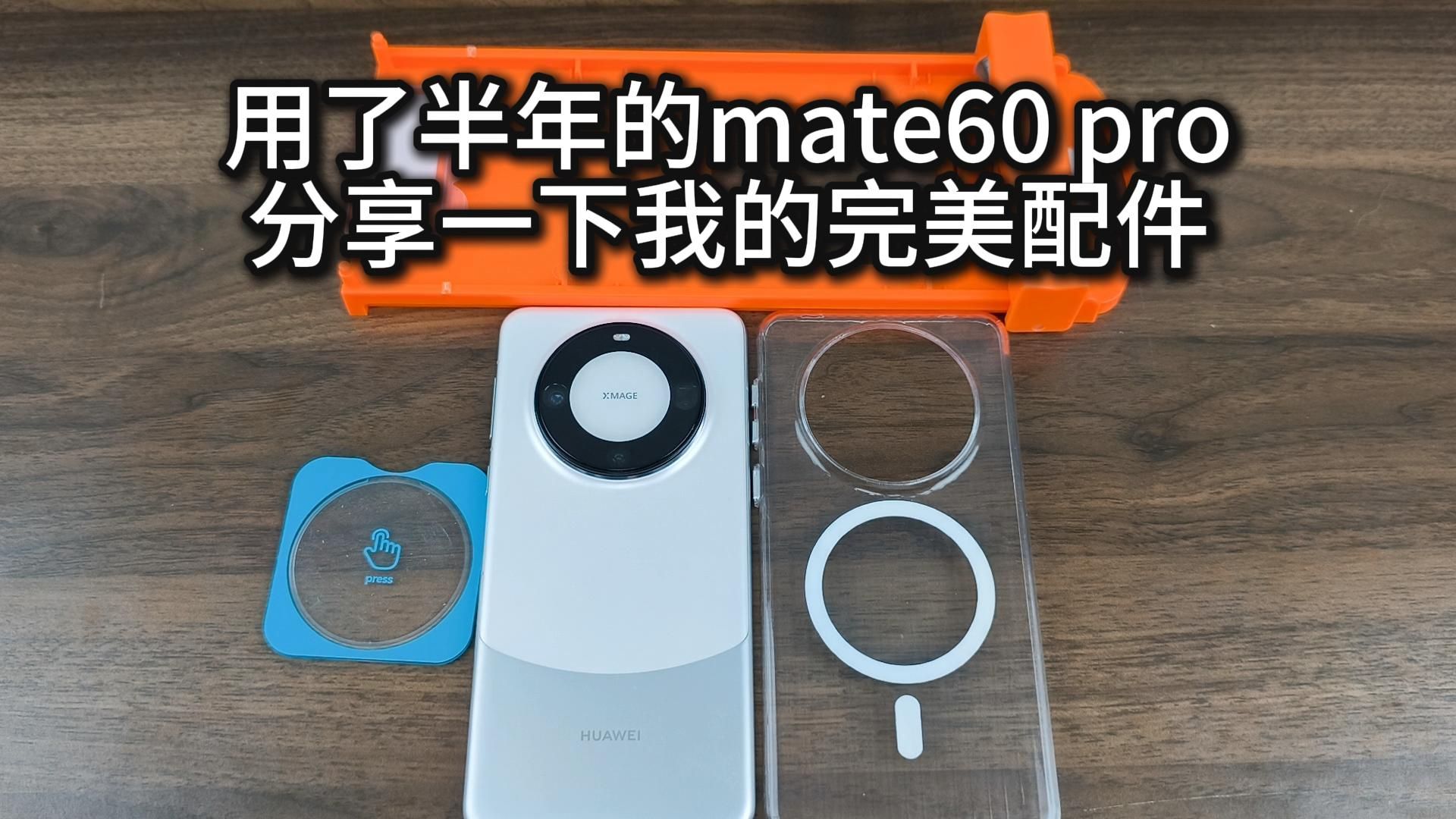 用了这么久的华为mate60pro,分享一下我的完美配件哔哩哔哩bilibili