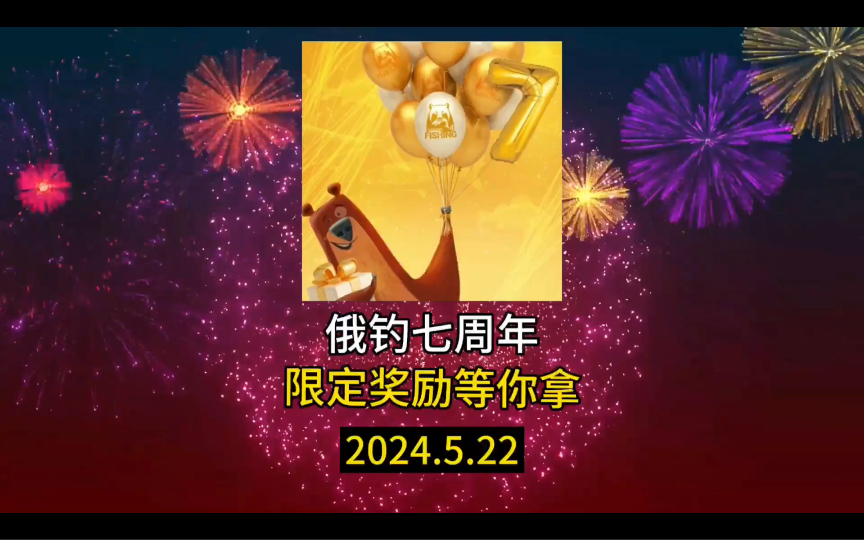 【俄罗斯钓鱼4】俄钓七周年庆典华丽启幕,限定奖励等你拿