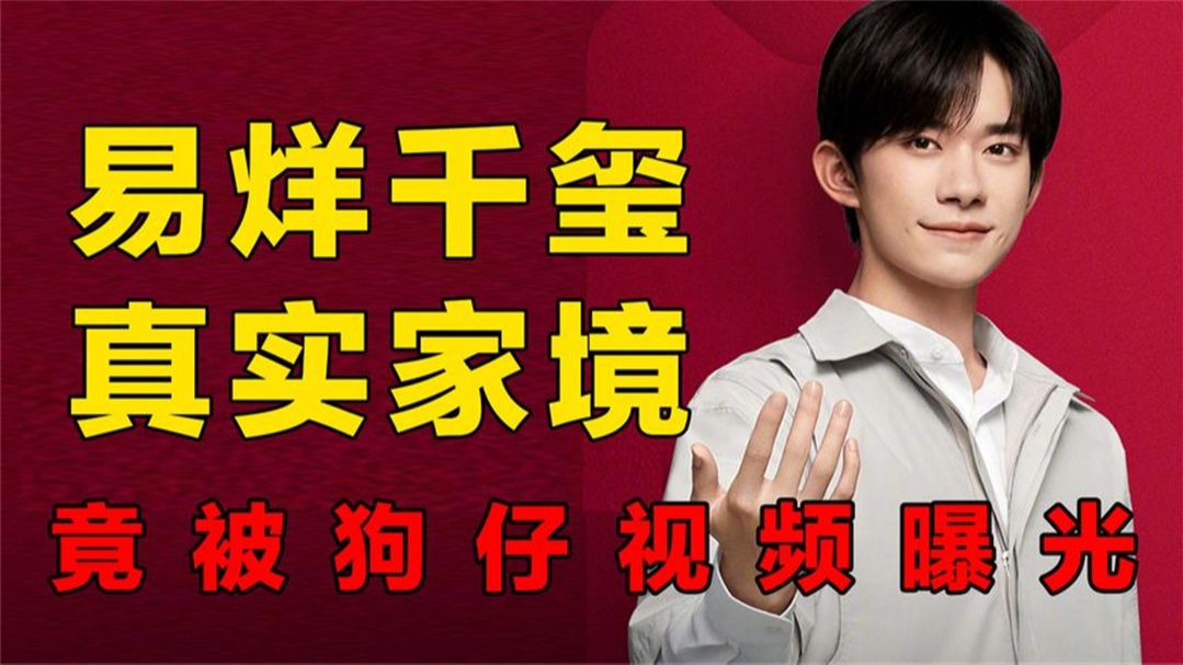 狗仔的一段3视频,暴露了易烊千玺的真实家境