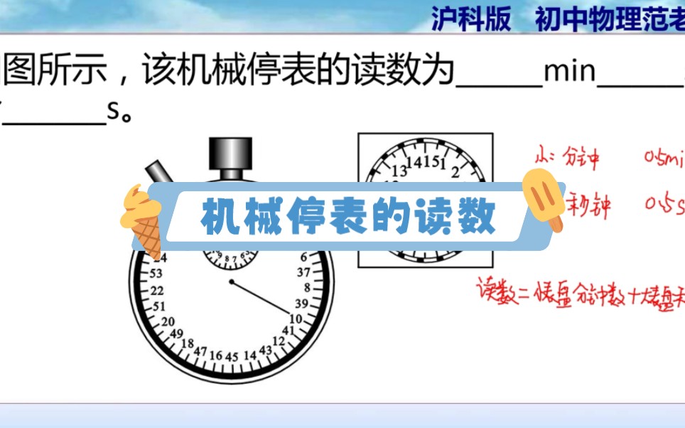 [图]八上物理，机械停表读数，有课程，欢迎咨询