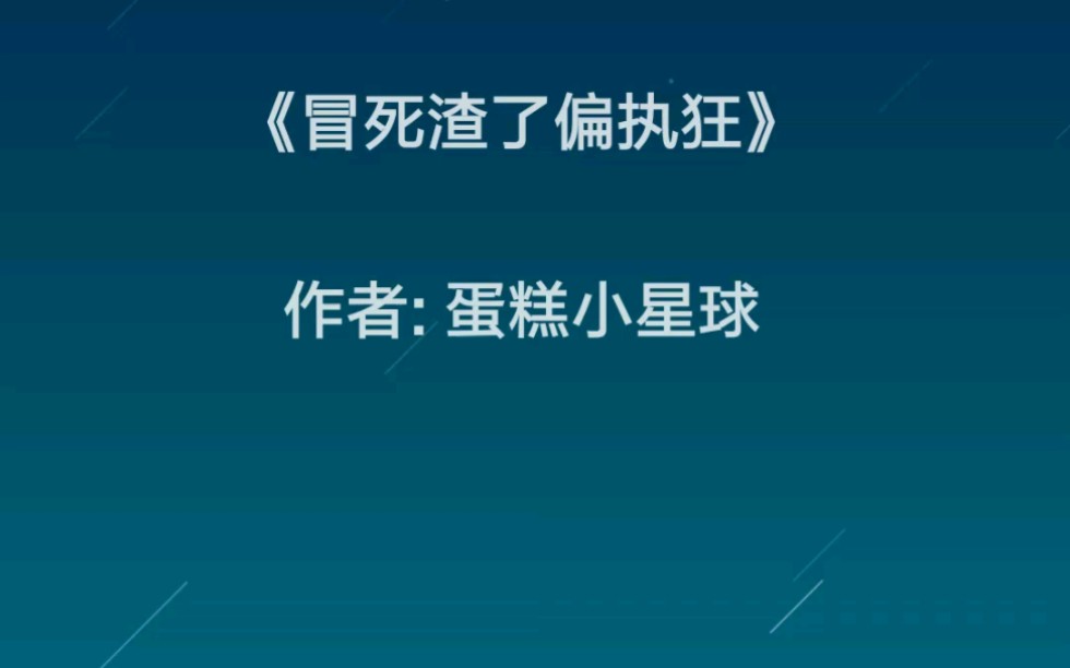 [图]【推文】《冒死渣了偏执狂》（已完结）作者: 蛋糕小星球