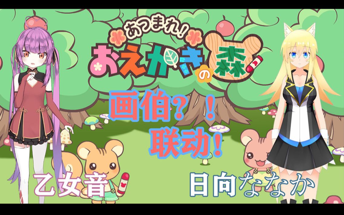 和乙女音桑的绘画之森联动