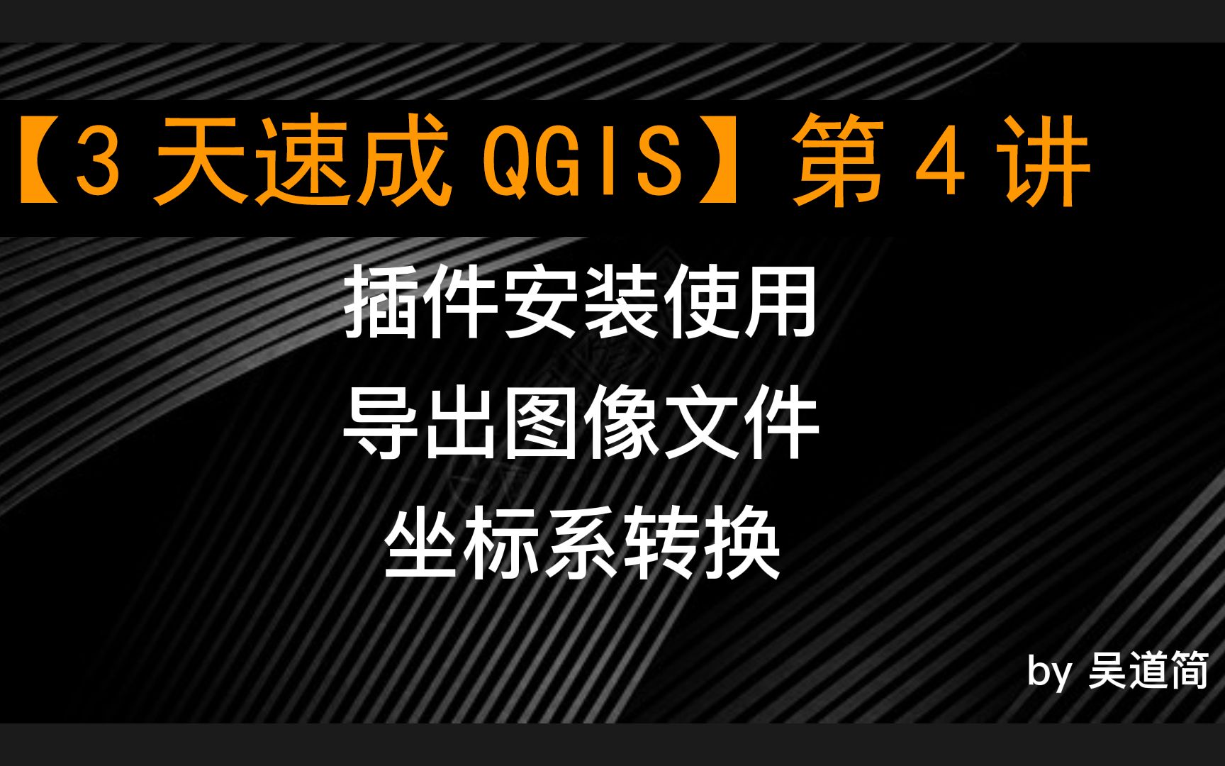 【3天速成QGIS】第4讲QGIS插件使用+导出图像文件+坐标系转换哔哩哔哩bilibili