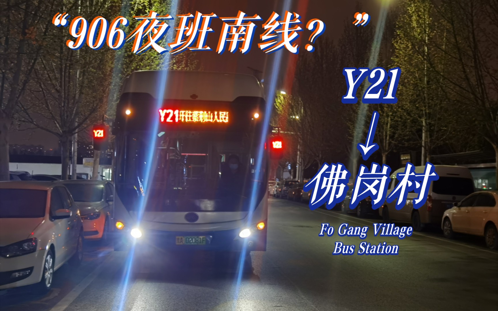 【郑州公交POV17th】“疾驰夜间大学路 紫荆佛岗一线连”郑州公交Y21路下行全程前方展望POV哔哩哔哩bilibili