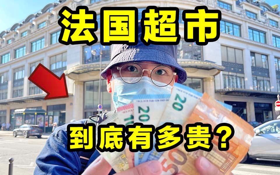 法国超市到底有多贵?几个番茄敢卖125!哔哩哔哩bilibili