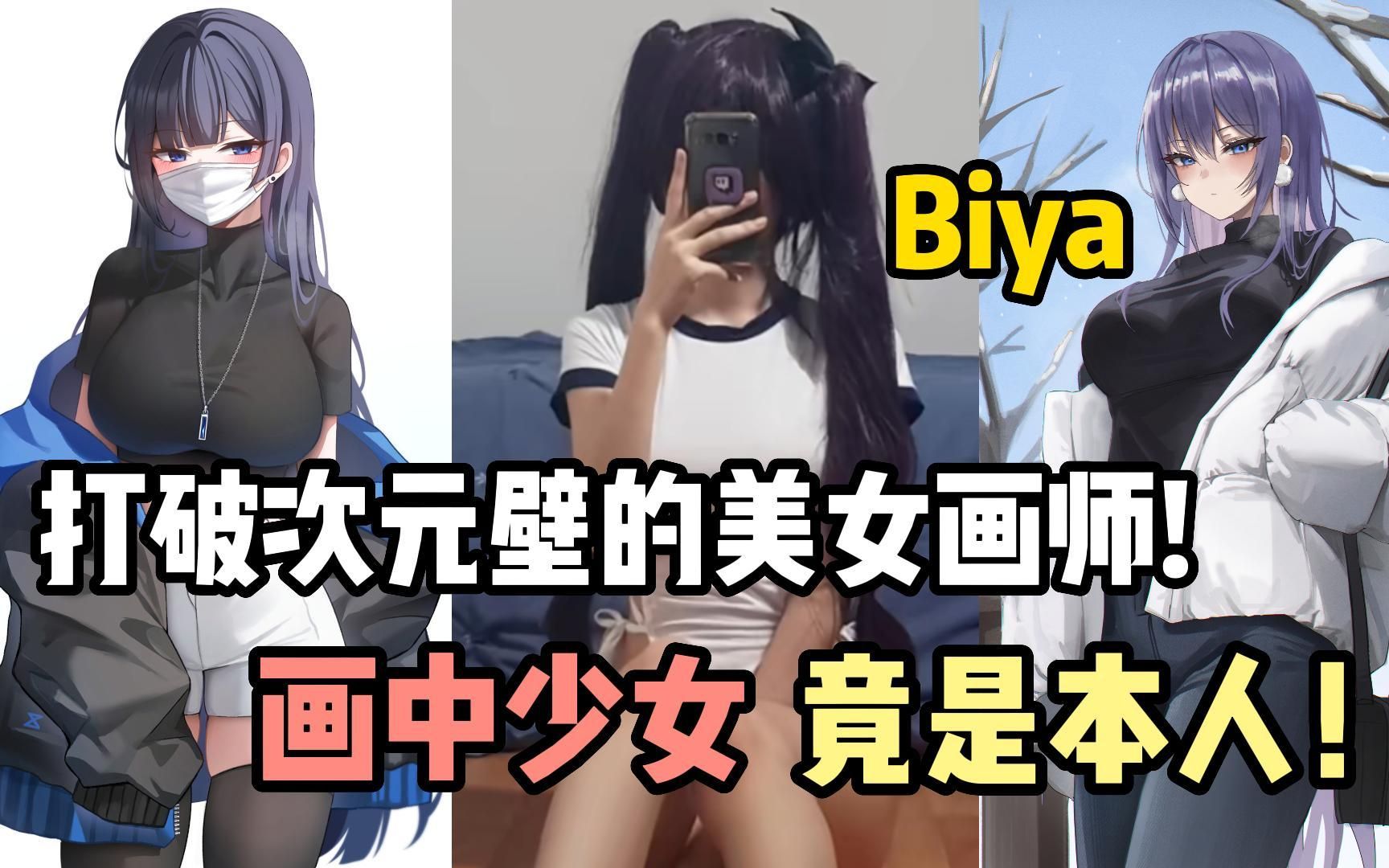 【画师Biya】当动漫身材走进现实能有多离谱!打破次元壁的美女画师,试问谁不心动呢?哔哩哔哩bilibili