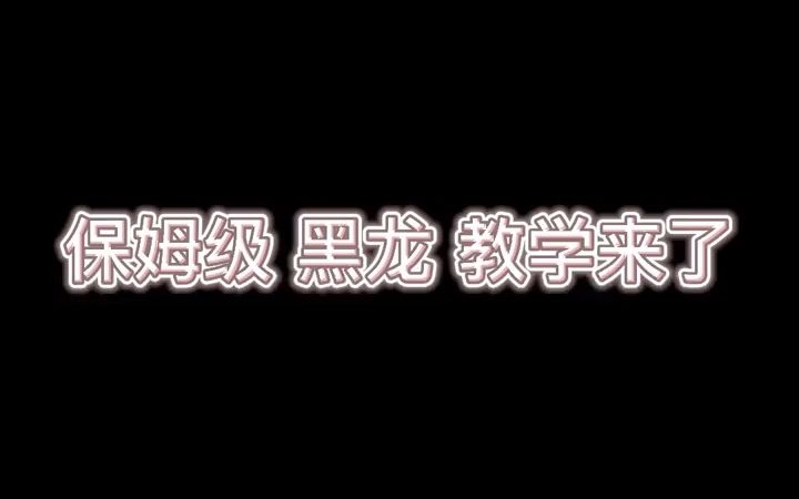 怪物猎人世界,2分钟教你过黑龙一阶段网络游戏热门视频