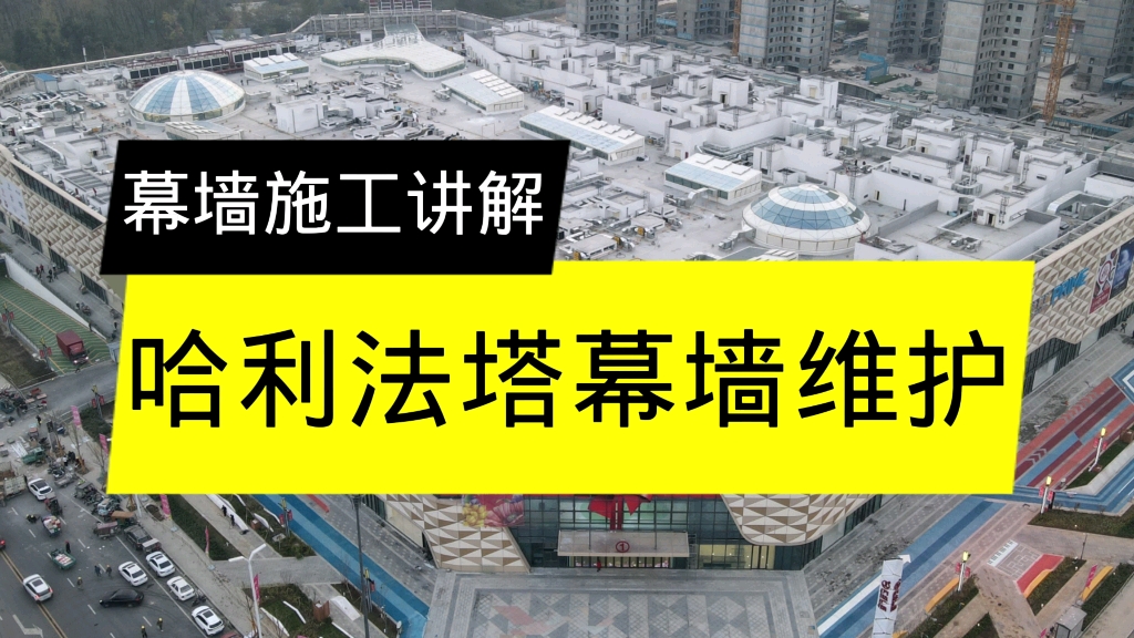 幕墙施工讲解,哈利法塔幕墙维护.哔哩哔哩bilibili