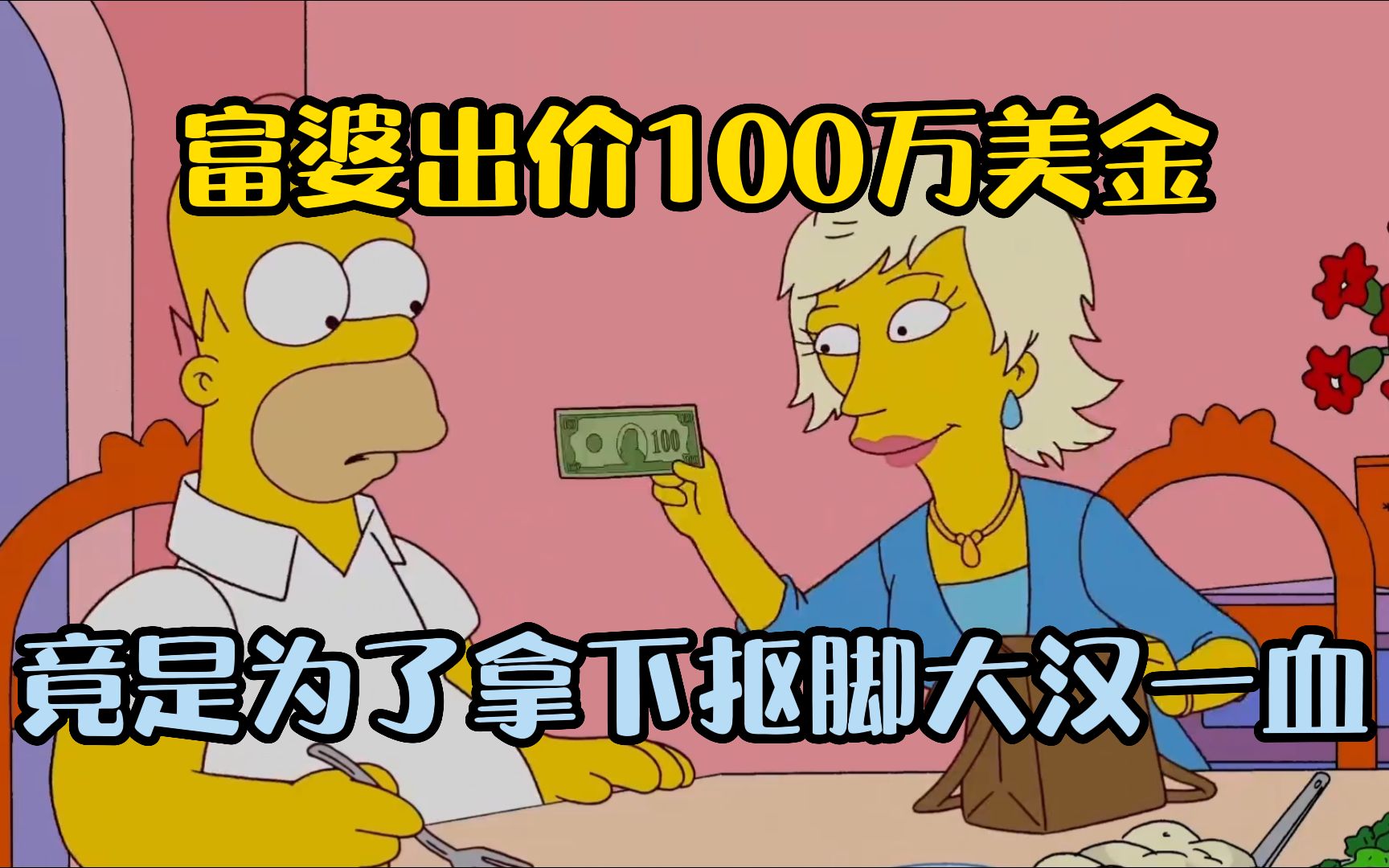 [图]富婆出价100万美金，竟是为了拿下抠脚大汉的一血？！