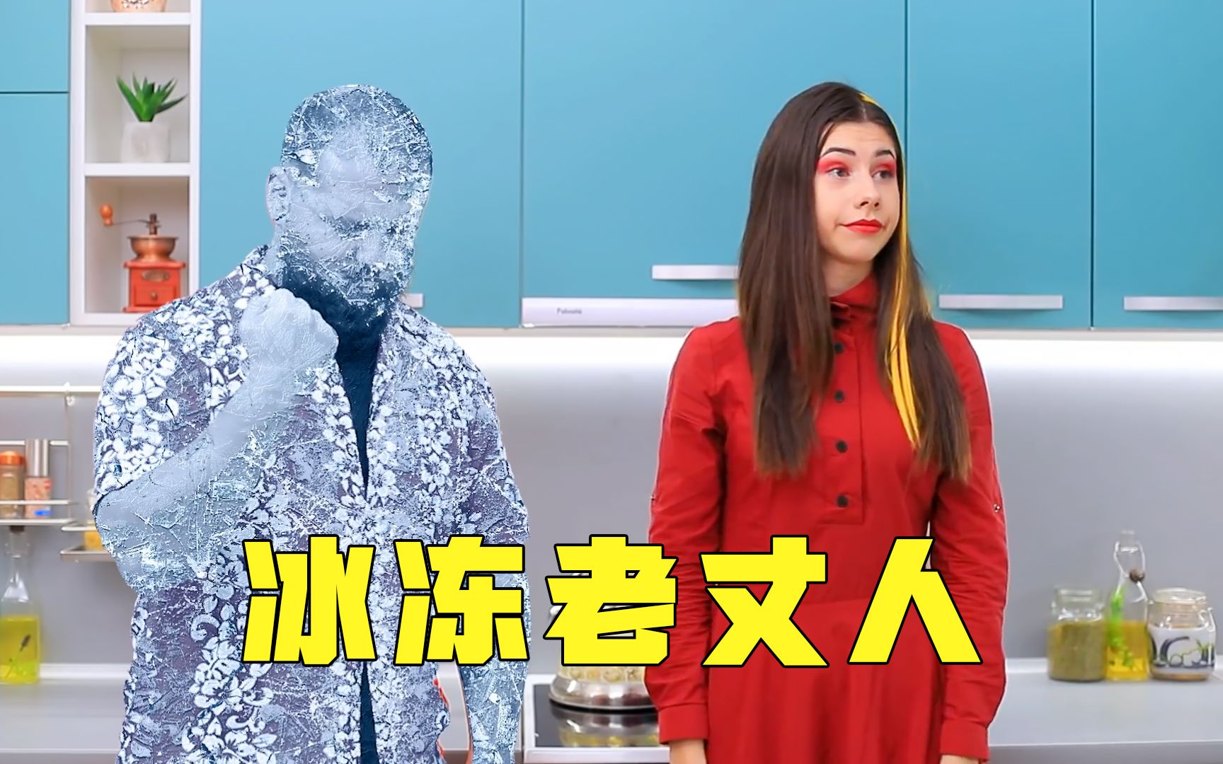 冰男孩和火女孩谈恋爱,仅仅一个喷嚏,老丈人被冻成冰雕