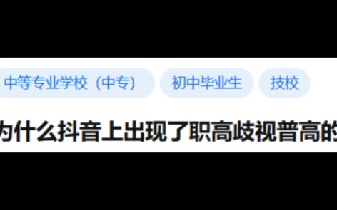 为什么抖音上出现了职高歧视普高的?哔哩哔哩bilibili