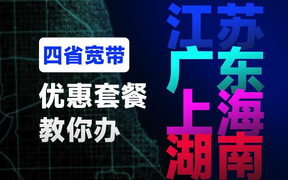 【低价宽带】解锁上海,200兆宽带360一年全包?这是真的吗?广东/湖南/江苏/浙江/上海/广州/联通/电信/移动/宽带/游戏哔哩哔哩bilibili