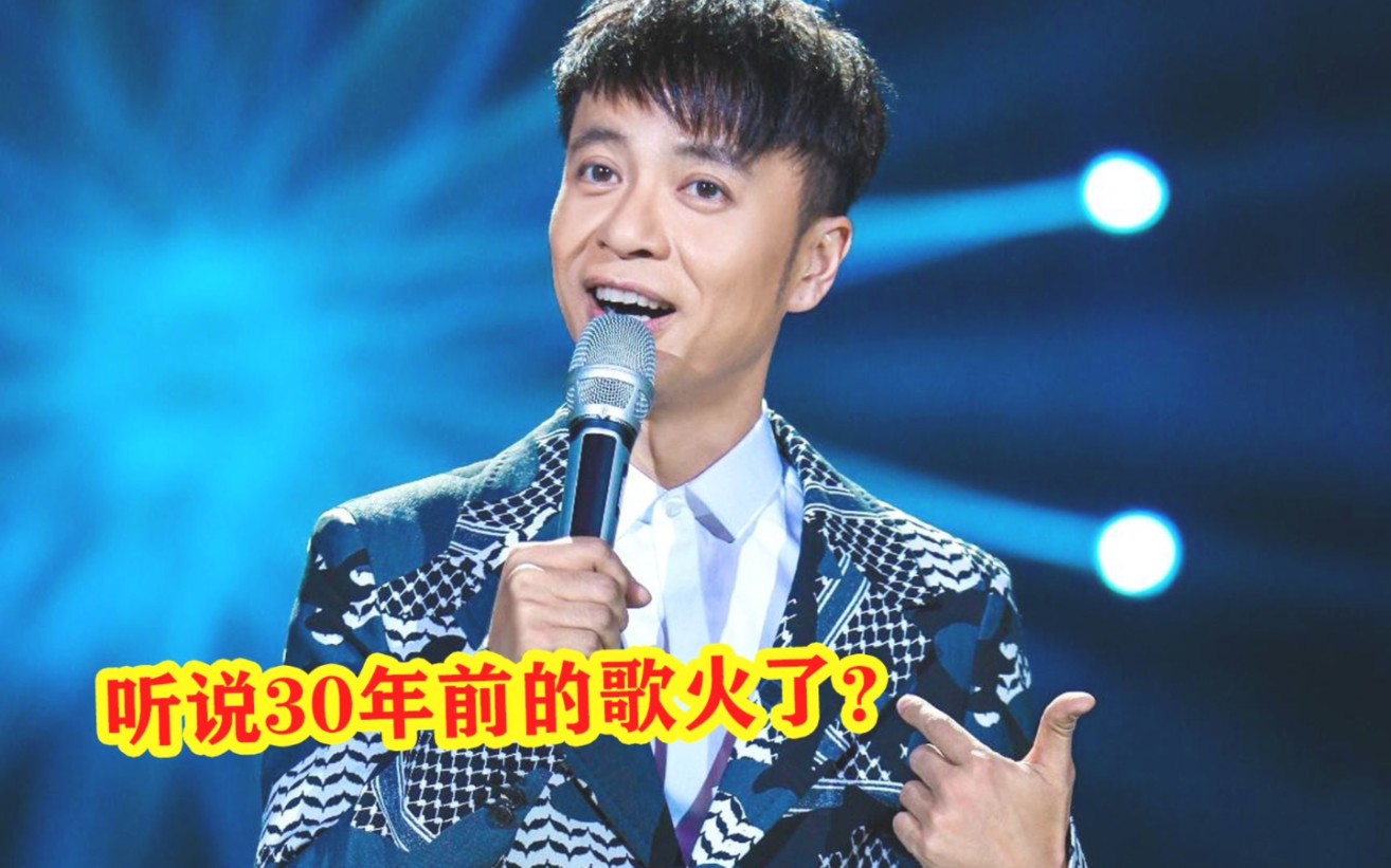 李克勤:老子30年前的成名曲,竟然一夜霸屏全网!万万没想到哔哩哔哩bilibili