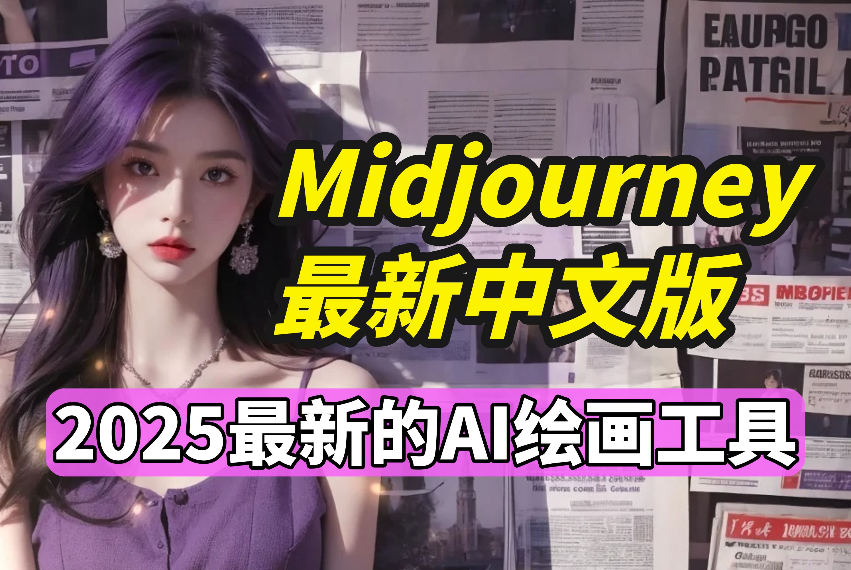 【MJ中文版】2025全球最牛AI绘图网站 Midjourney中文版教程,配网站~midjourney注册、midjourney下载、MJ、AI绘画哔哩哔哩bilibili