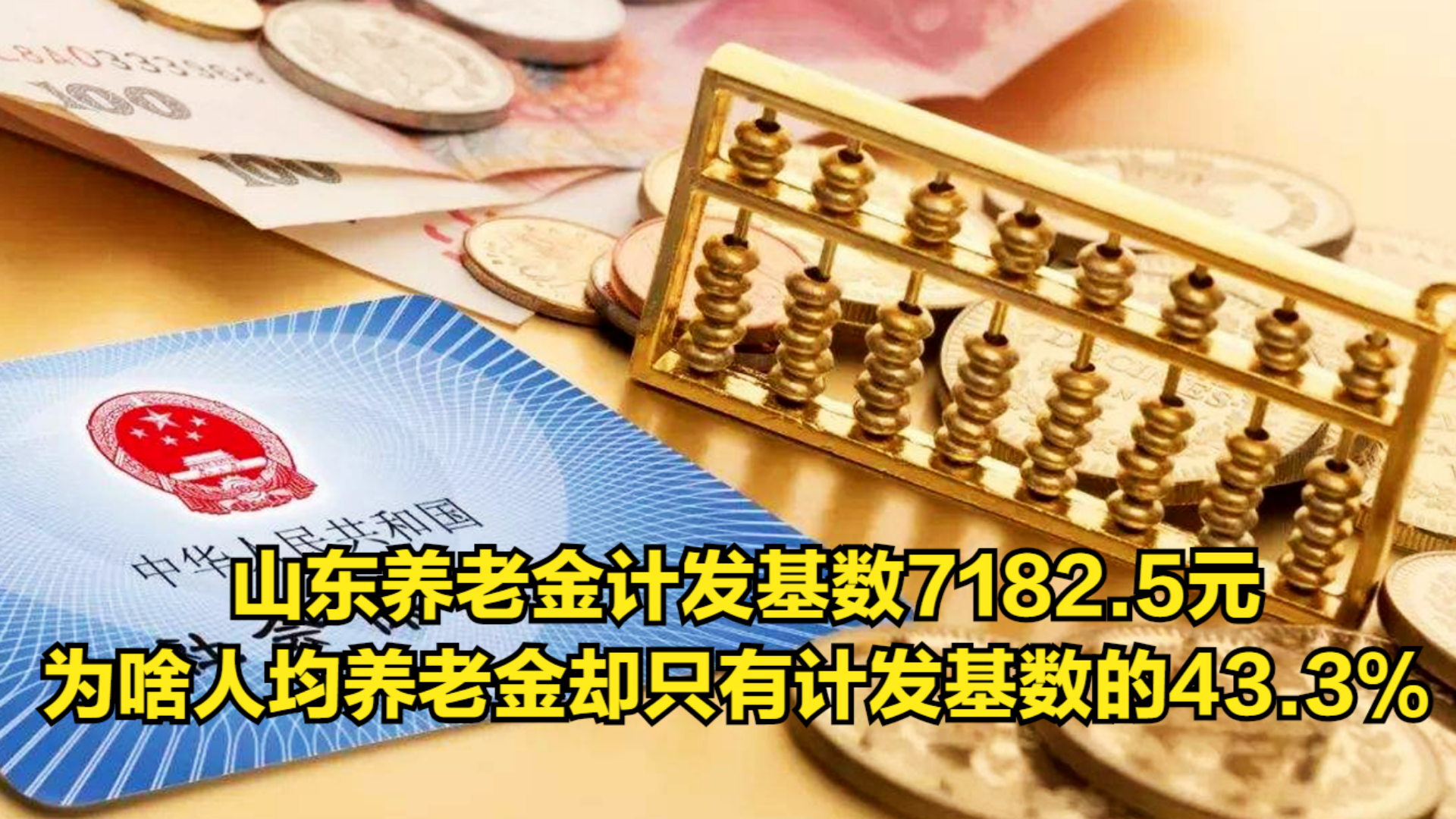 山东养老金计发基数7182.5元,为啥养老金却只有计发基数的43.3%哔哩哔哩bilibili