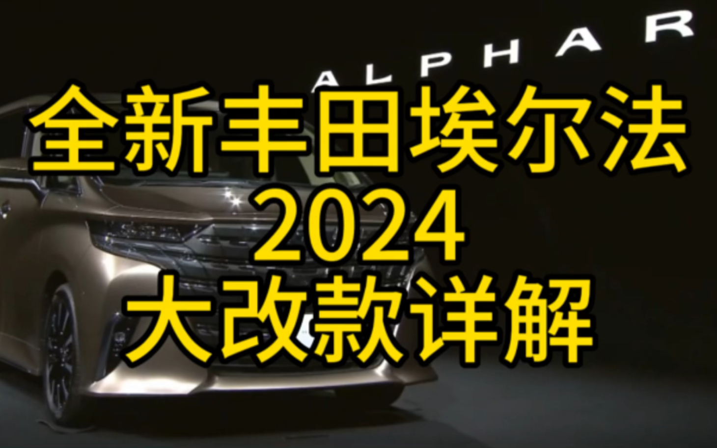 全新第四代大改款2024款丰田埃尔法介绍哔哩哔哩bilibili