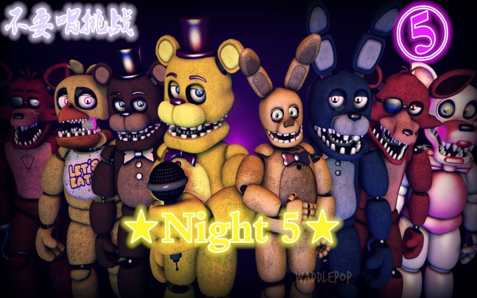 [图]【FNAF】★Night 5★不要唱挑战/FNAF歌曲混剪（如果不是FNAF同人曲你还能坚持下去吗？）