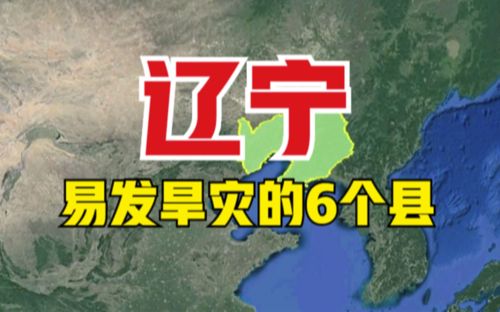 [图]辽宁易发旱灾的6个县，锦州就占了3个，看有你的家乡吗？