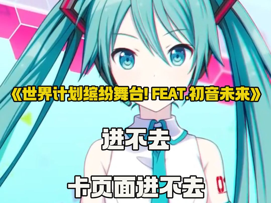 世界计划缤纷舞台! feat.初音未来进不去,卡页面进不去哔哩哔哩bilibili