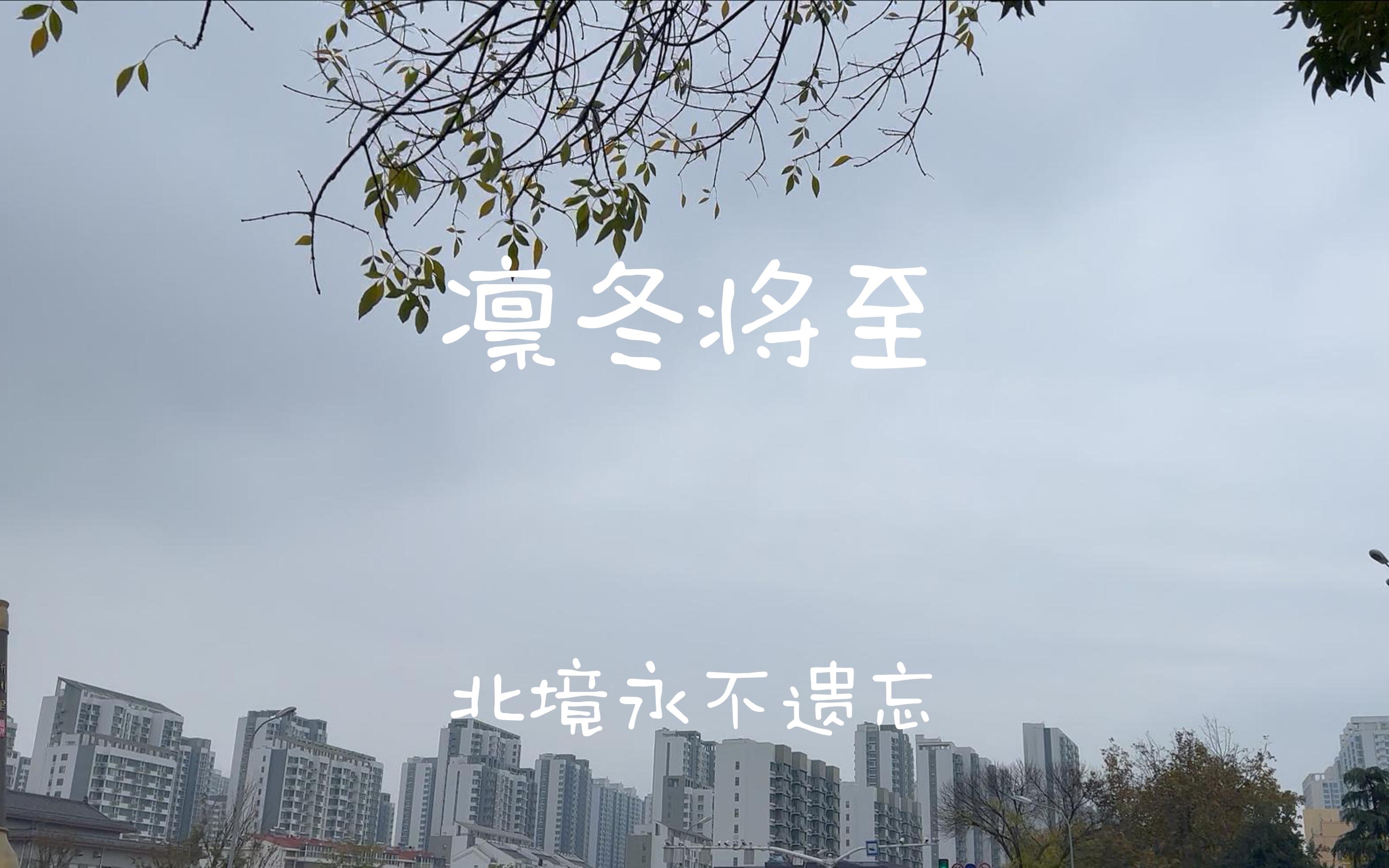 凛冬将至,北境永不遗忘