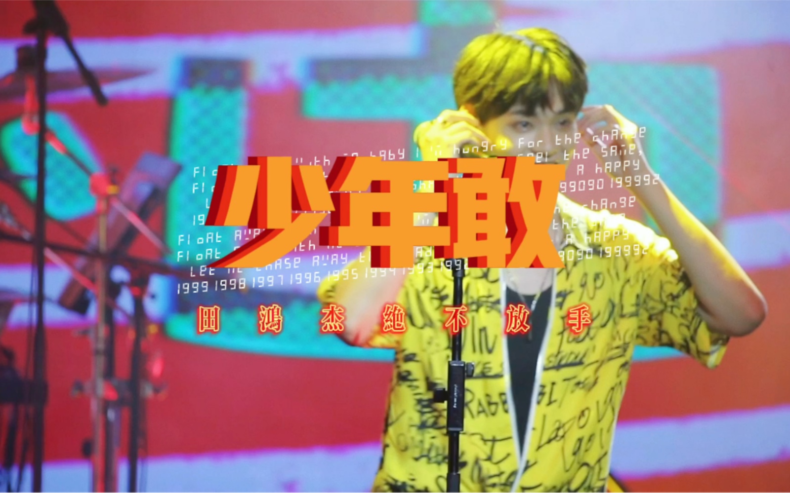 活动作品少年敢田鸿杰直拍2020年夏天最爱的歌